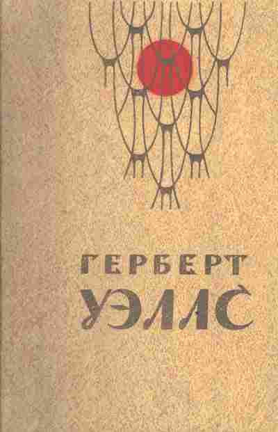 Книга Уэллс Г. Человек-невидимка Война миров Рассказы, 11-3556, Баград.рф